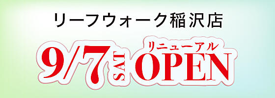 2024年9月7日(土) リーフウォーク稲沢店 リフレッシュオープン！