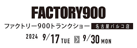 FACTORY900 トランクショー2024.9/17(tue)-9/30(mon)【名古屋パルコ店限定】