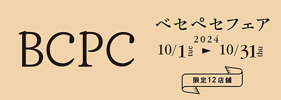 BCPCフェア 2024.10/1(tue)～10/31(thu)【限定12店舗】