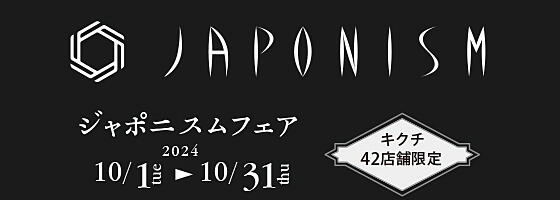 ジャポニスムフェア 2024.10/1(tue)～10/31(thu)【限定42店舗】