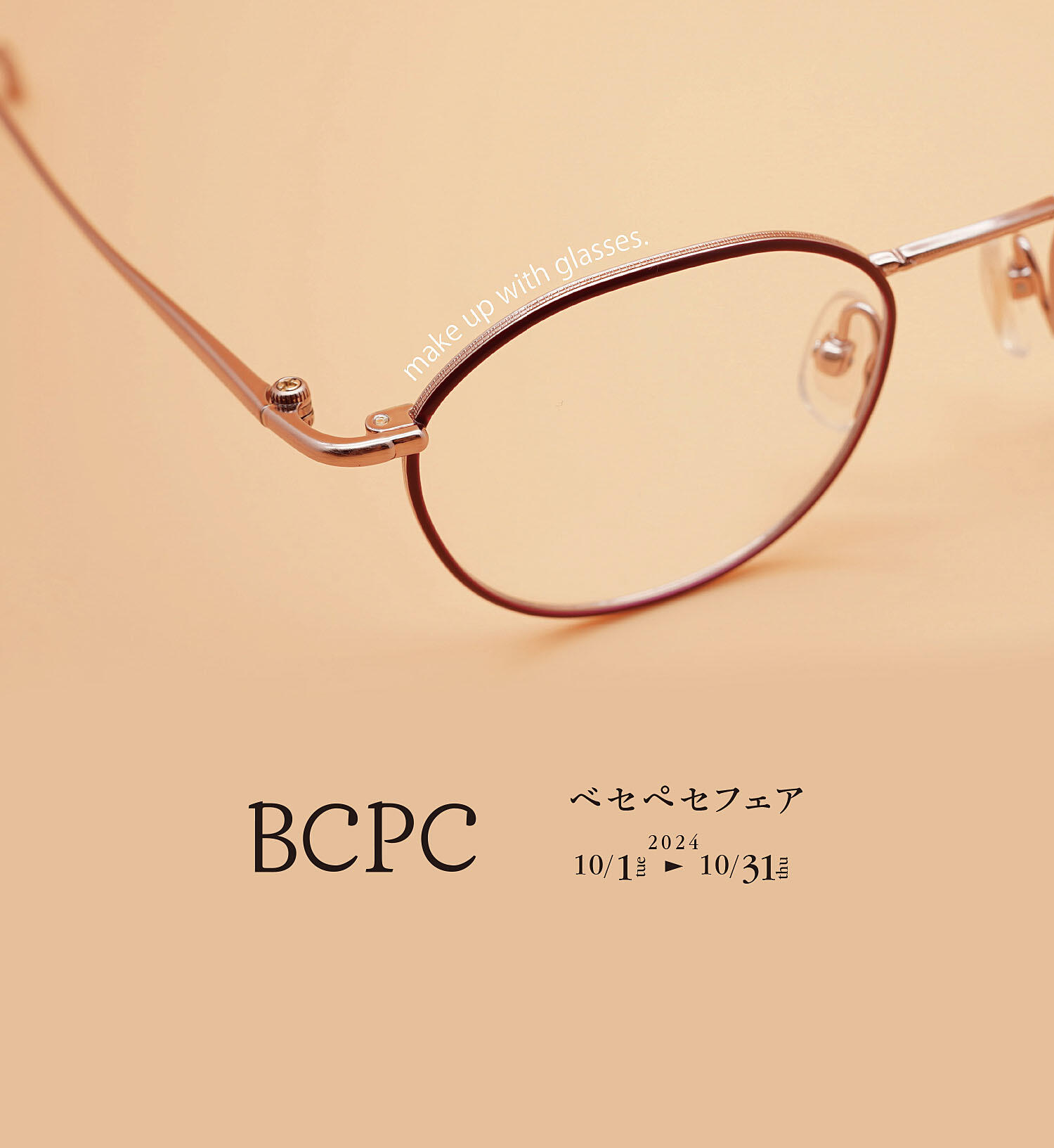 BCPCフェア 2024.10/1(tue)～10/31(thu)【限定12店舗】