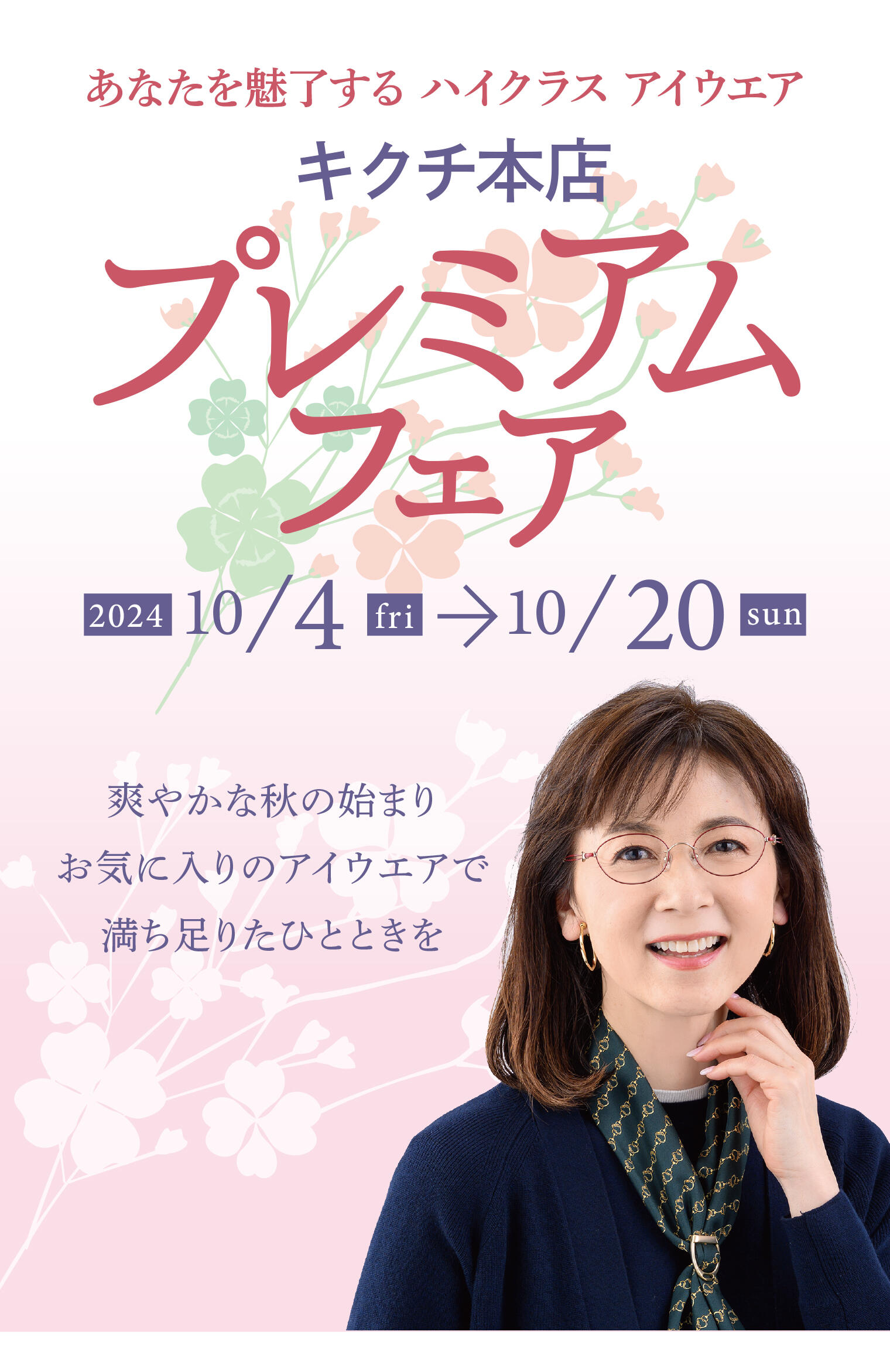 キクチ本店 プレミアムフェア2024.10/4(fri)-10/20(sun)【本店限定】