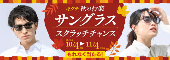 秋の行楽サングラス スクラッチチャンス！2024.10/4(fri)-11/4(mon)【限定店開催】