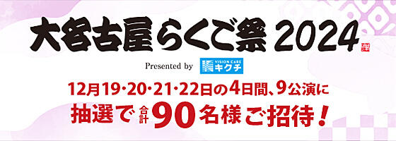 大名古屋らくご祭2024 抽選で90名様をご招待