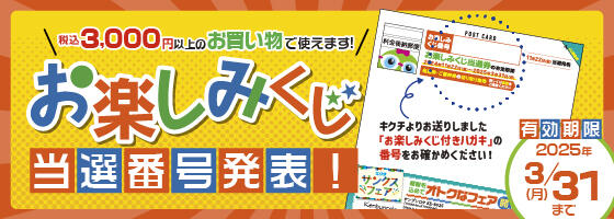 お楽しみくじ当選番号発表