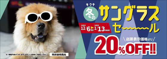 冬のサングラスセール 2024.12/6(fri)－2025.1/13(mon)