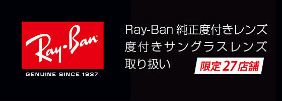 Ray-Banオリジナル純正度付きレンズ取り扱い【限定27店舗】