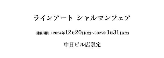 ラインアート シャルマンフェア 2024.12/20(fri)－2025.1/31(fri)【中日ビル店限定】