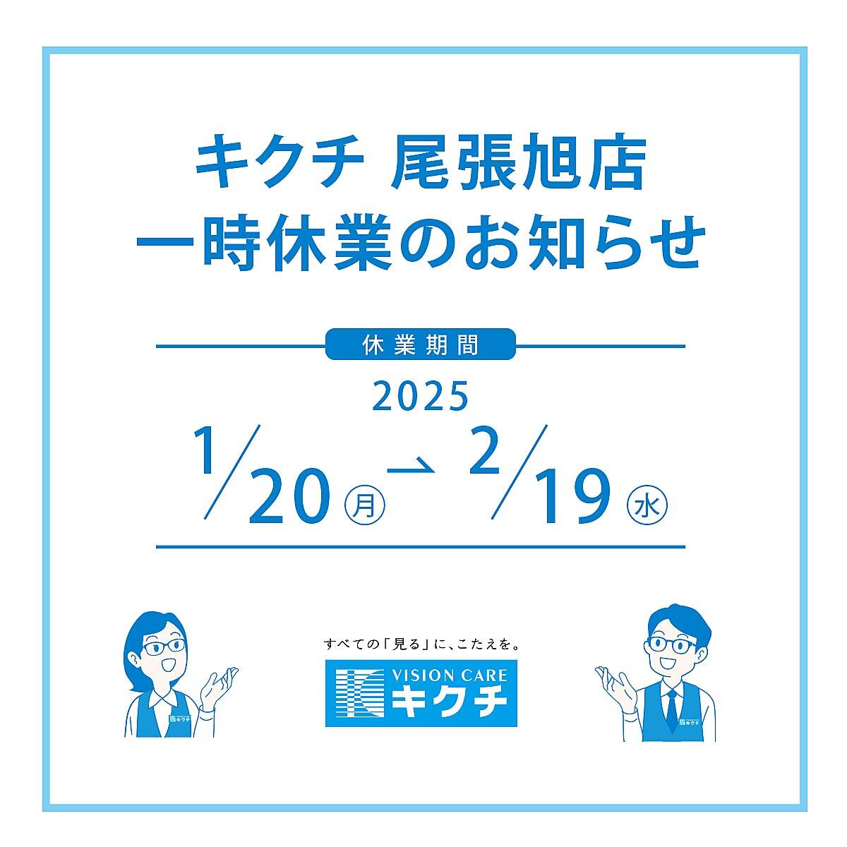 尾張旭店 一時休業のお知らせ