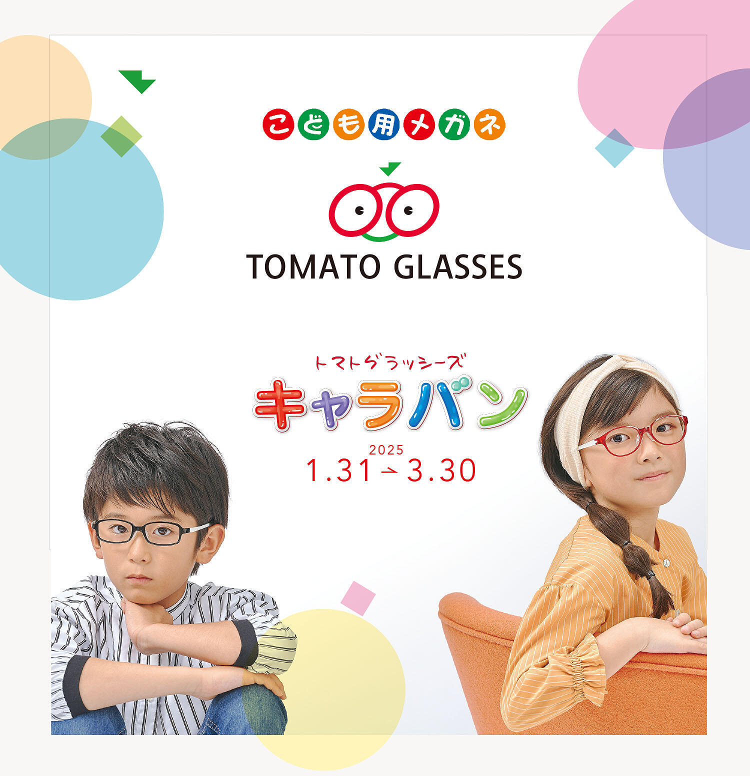 トマトグラッシーズキャラバン 2025.3/30(sun)まで開催中【限定3店舗】