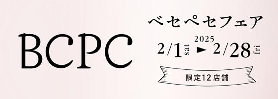 BCPCフェア 2025.2/1(sat)～2/28(fri)【限定12店舗】