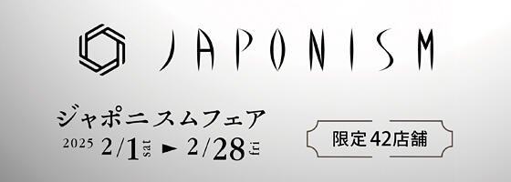 ジャポニスムフェア 2025.2/1(sat)－2/28(fri)【限定42店舗】