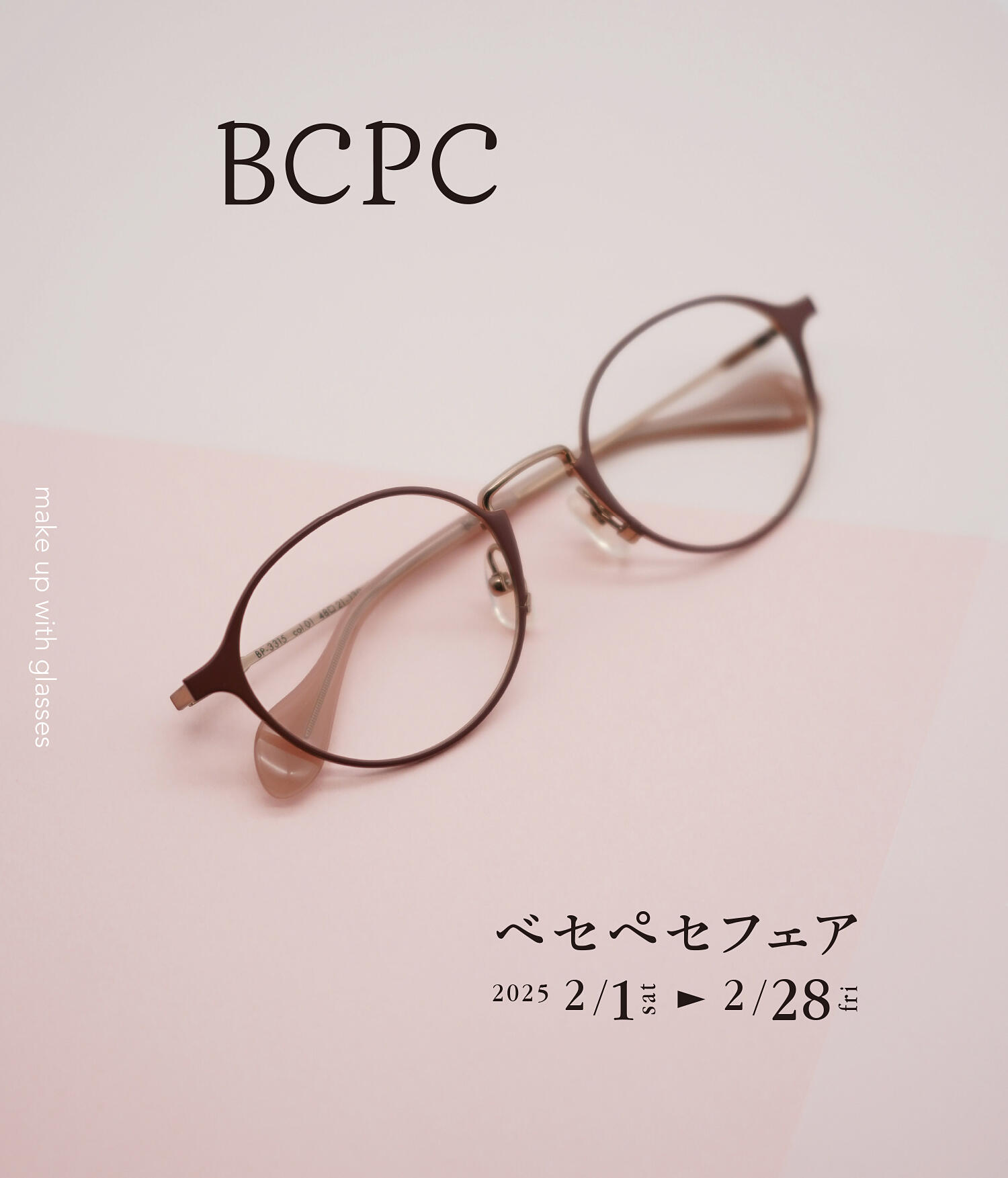 BCPCフェア 2025.2/1(sat)～2/28(fri)【限定12店舗】