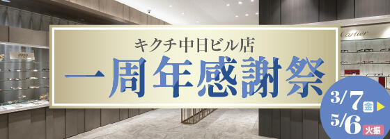 キクチ中日ビル店一周年感謝祭 2025.3/7(fri)-5/6(tue) 【中日ビル店】​