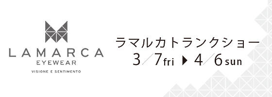 LAMARCAトランクショー 2025.3/7(fri)-4/6(sun) 【中日ビル店】​