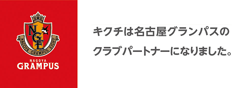 Topics キクチメガネは名古屋グランパスのクラブパートナーです キクチメガネ 眼鏡 コンタクトレンズ 補聴器の専門店