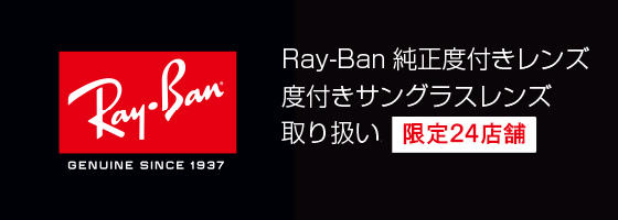 Ray-Banオリジナル純正度付きレンズ取り扱い【限定25店舗】