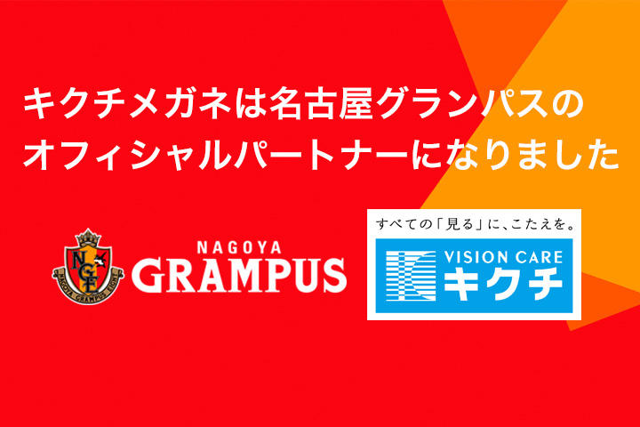 Topics キクチメガネは名古屋グランパスのオフィシャルパートナーです キクチメガネ 眼鏡 コンタクトレンズ 補聴器の専門店